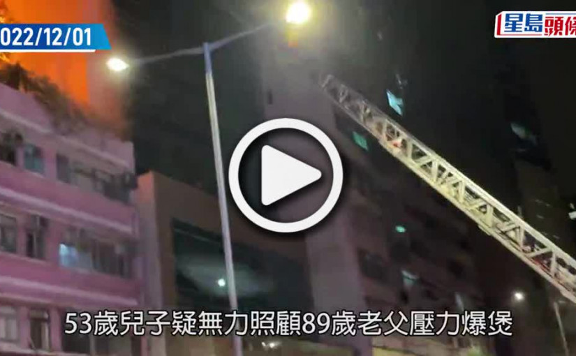 (視頻)灣仔倫常慘劇｜父子居住30年單位付之一炬　窗框鐵罐燒至變形